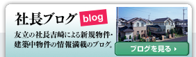 社長ブログ 友立の社長吉崎による新規物件・建築中物件の情報満載ブログ。